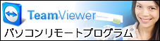 ネット経由のパソコン遠隔操作（リモートコントロール）ソフト　TeamViewer
